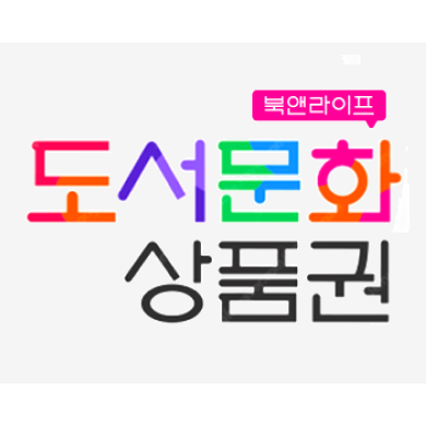 도서문화상품권